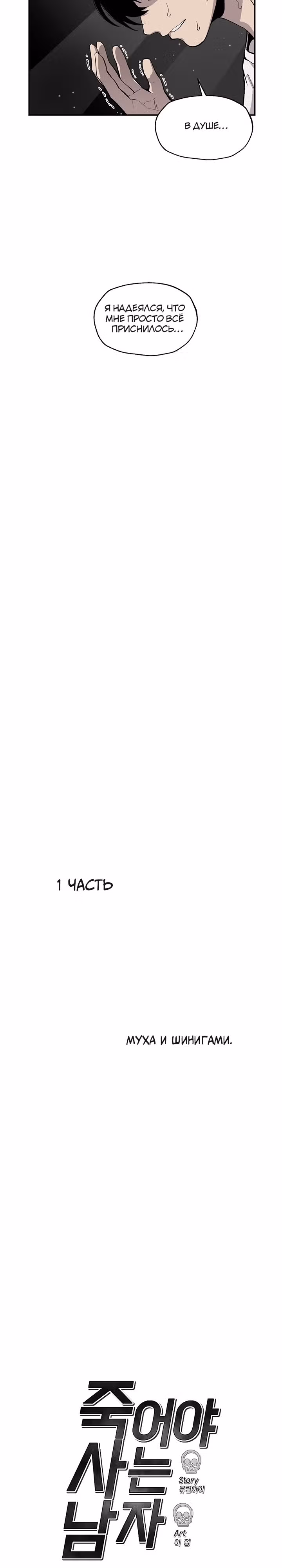 Умри, если хочешь жить — Том 1 · Глава 3, страница 11