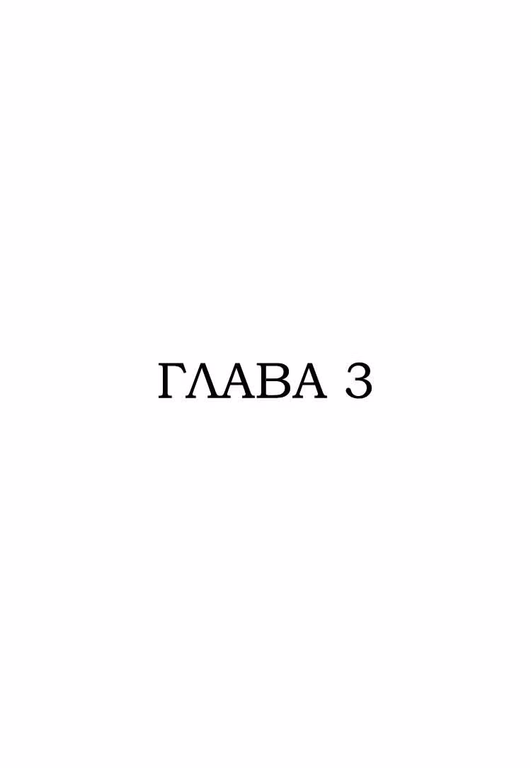 Никто не слышит меня кроме тебя — Том 1 · Глава 3, страница 2