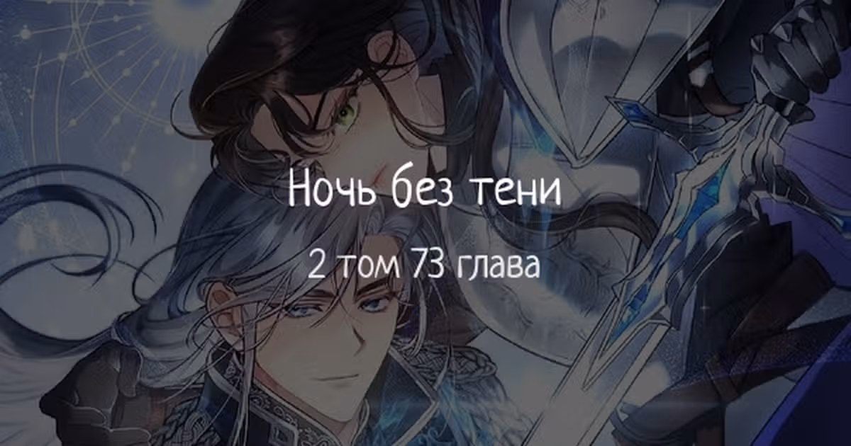 Ночь без тени — Том 2 · Глава 73, страница 1