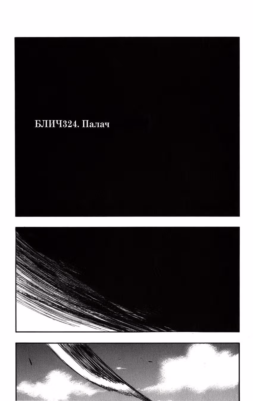 Блич — Том 38 · Глава 324, страница 3