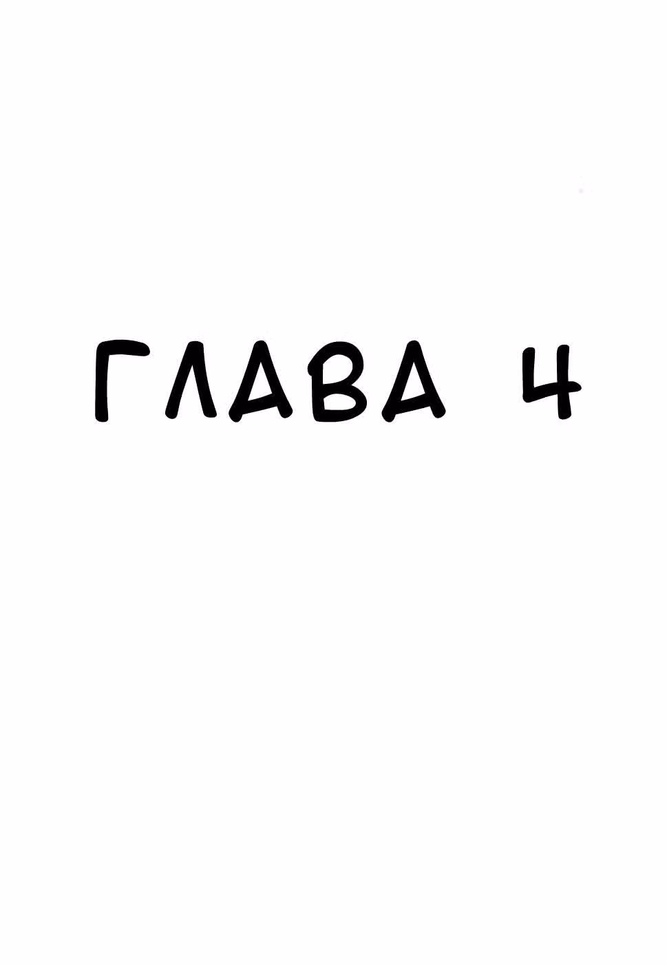 Никто не слышит меня кроме тебя — Том 1 · Глава 4, страница 2