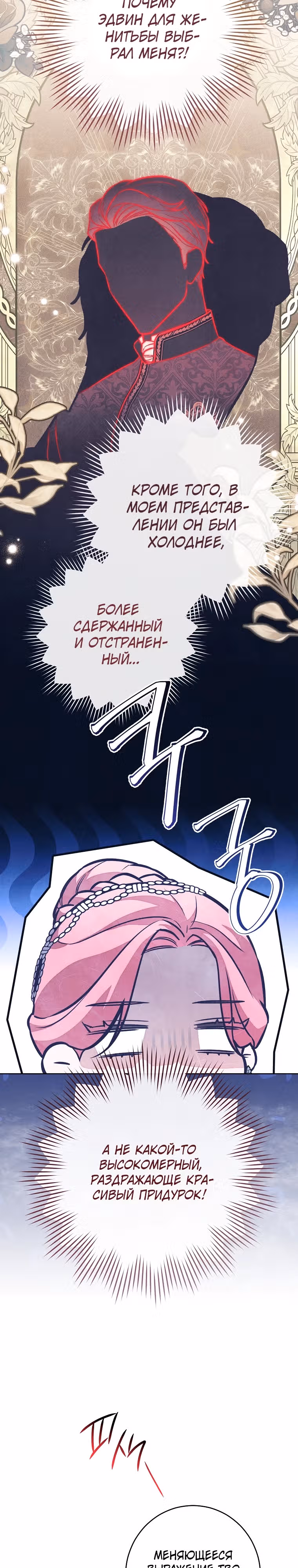 Герцог, одержимый своей женой — Том 1 · Глава 10, страница 26