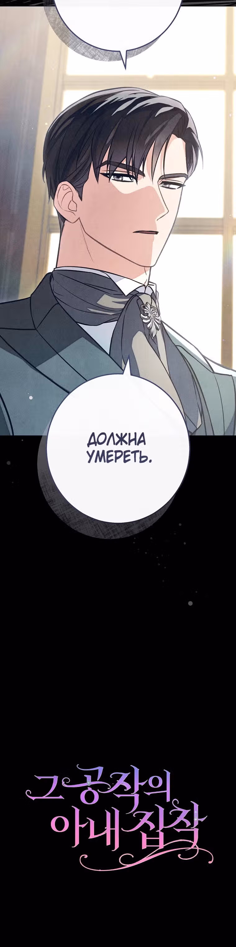 Герцог, одержимый своей женой — Том 1 · Глава 12, страница 30
