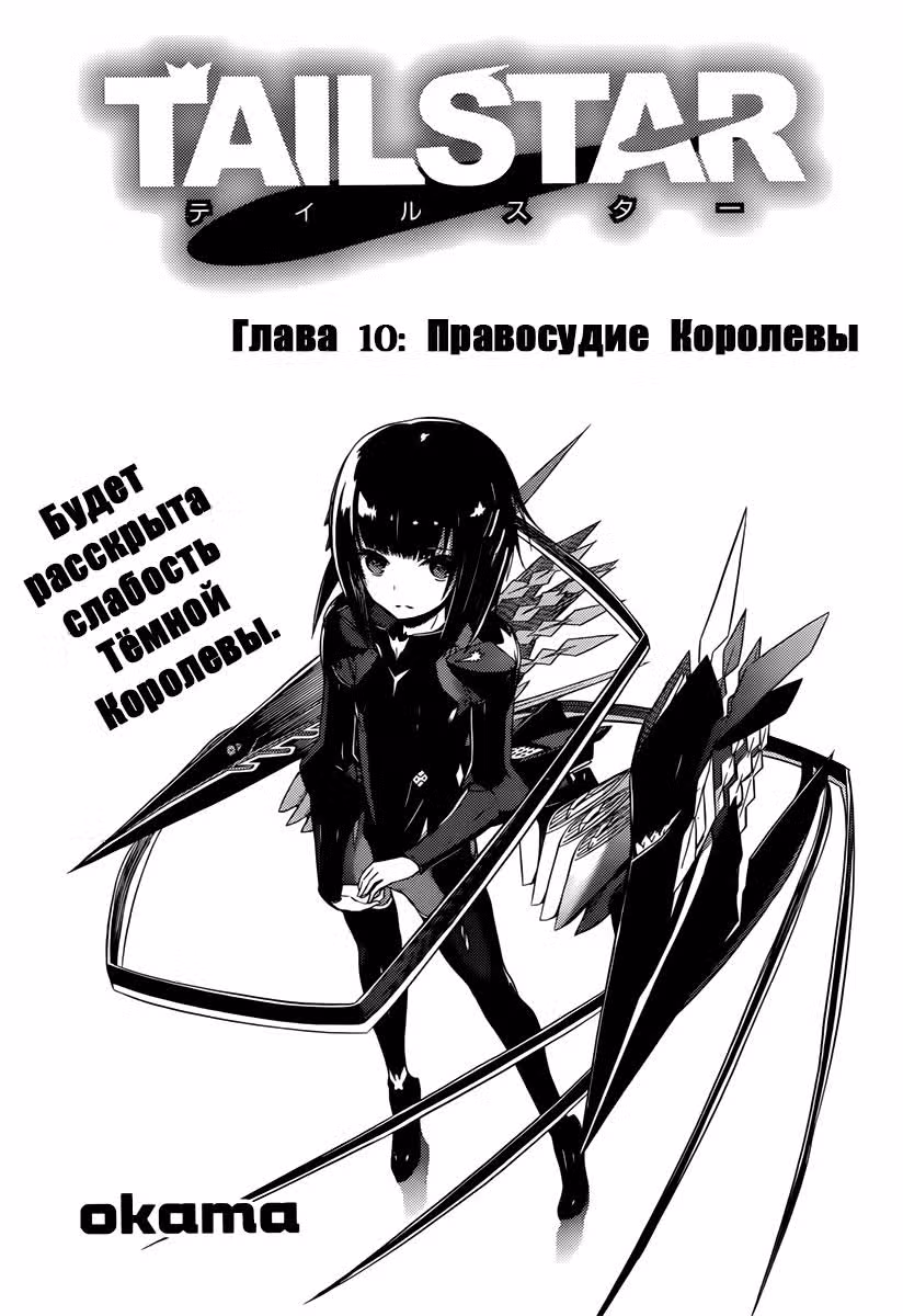 Хвост звезды — Том 1 · Глава 10, страница 1