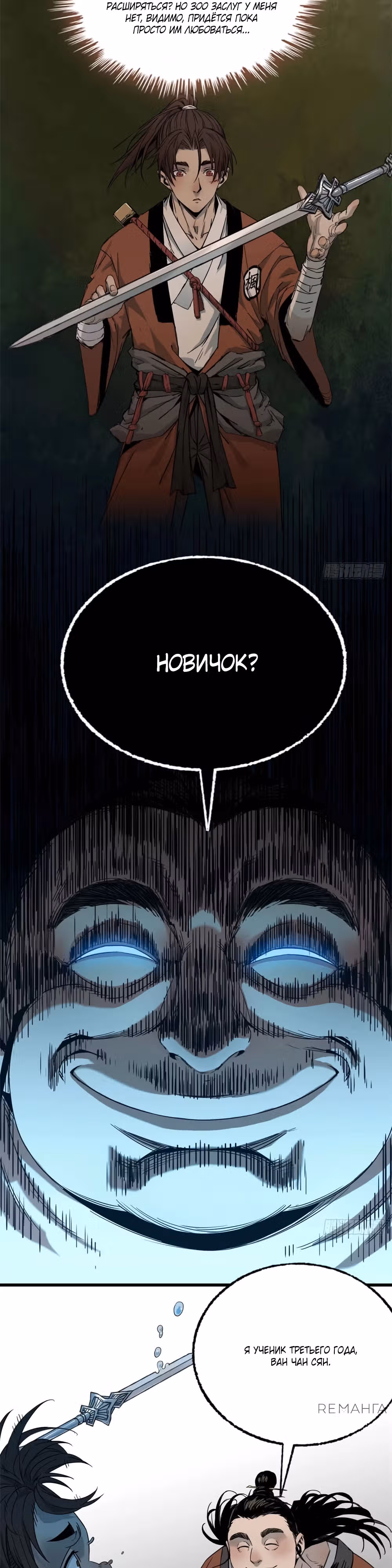 Небесный Странник — Том 1 · Глава 21, страница 2
