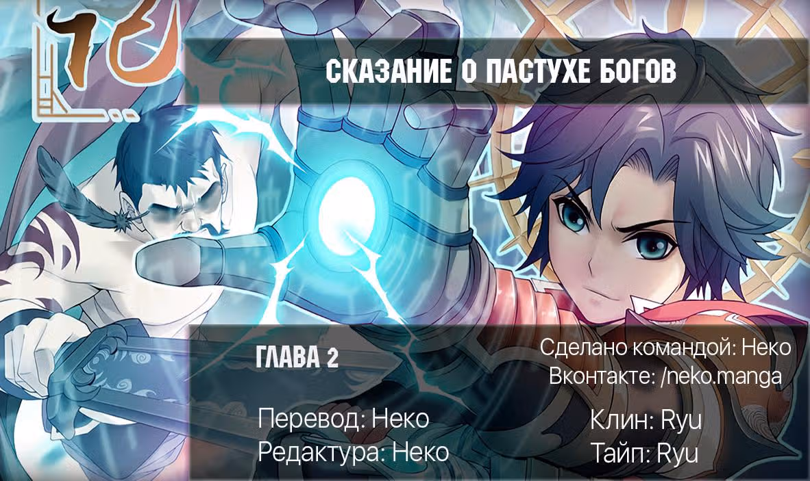 Сказание о пастухе богов — Том 1 · Глава 2, страница 21