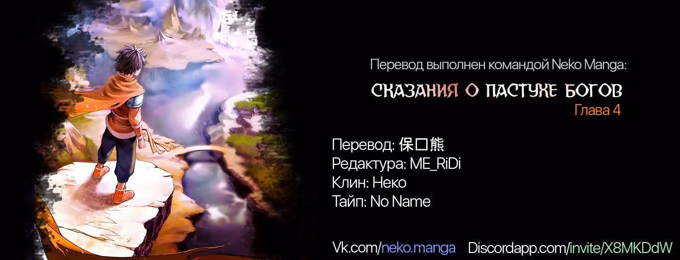 Сказание о пастухе богов — Том 1 · Глава 4, страница 15