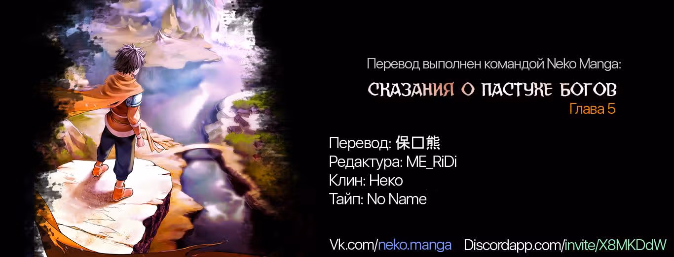 Сказание о пастухе богов — Том 1 · Глава 5, страница 16