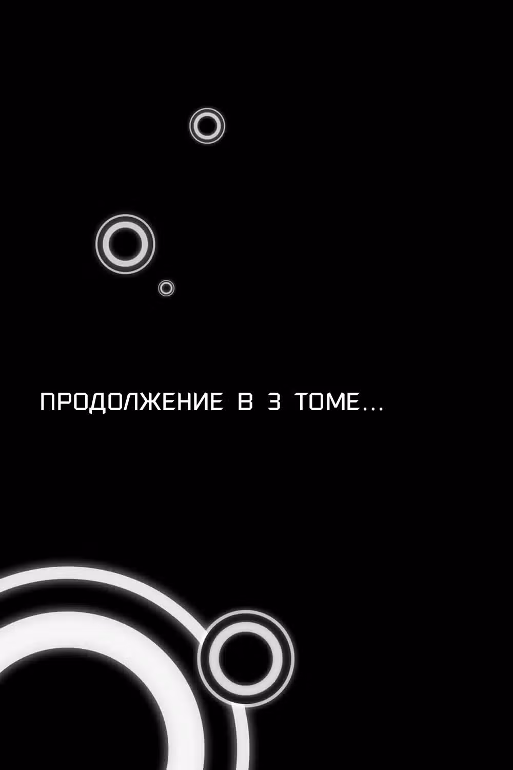 Выживший дьявол — Том 2 · Глава 10, страница 40