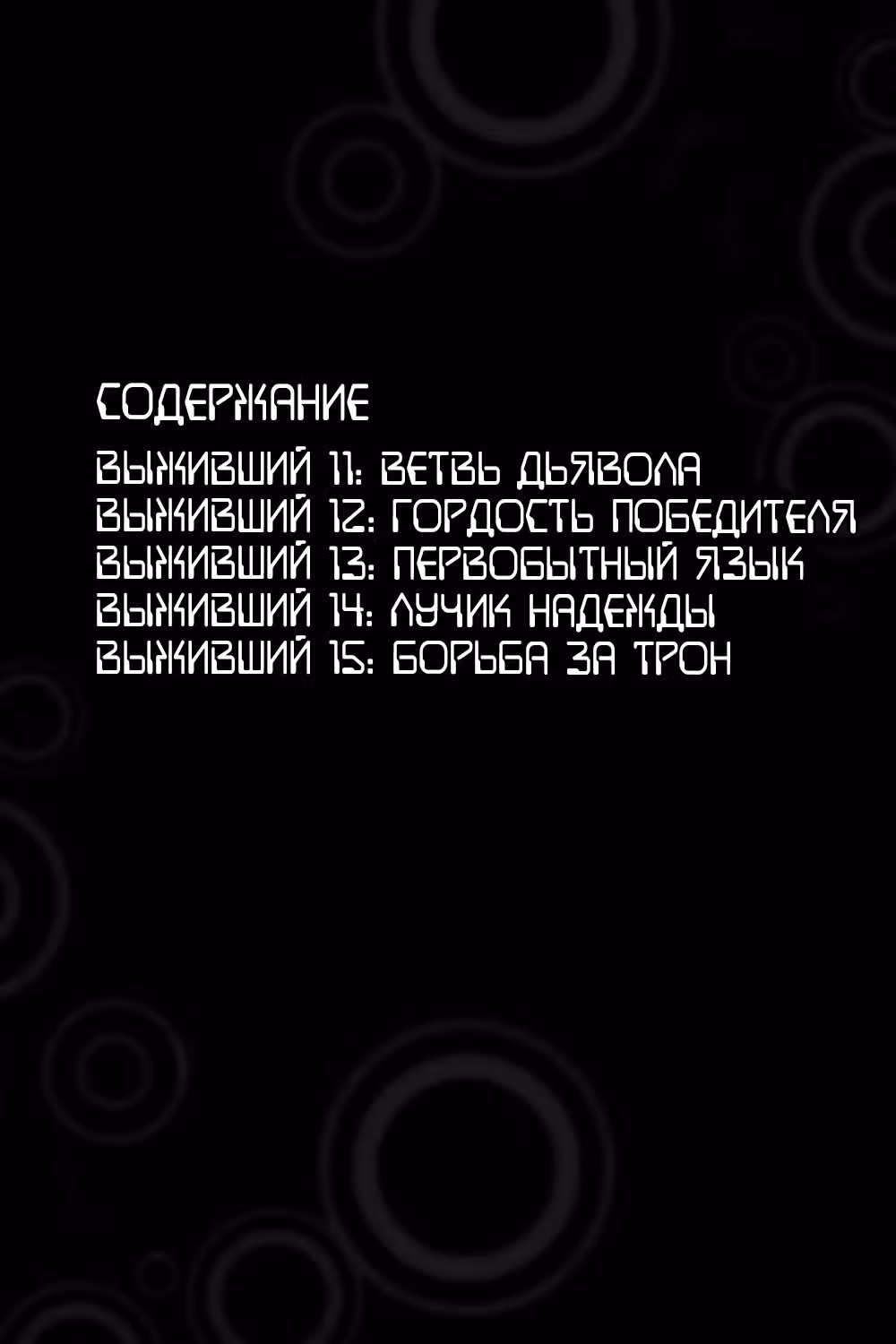 Выживший дьявол — Том 3 · Глава 11, страница 5