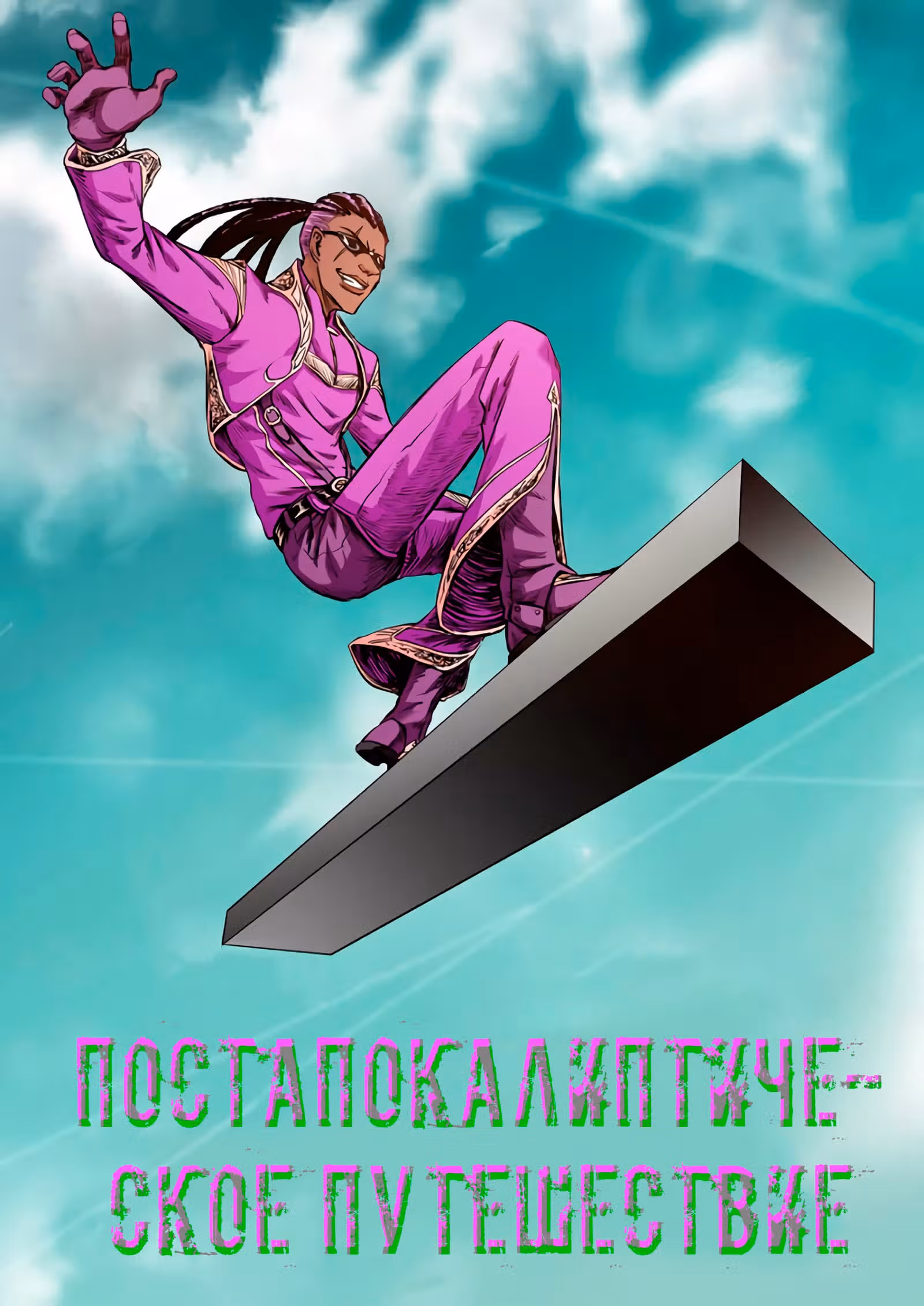 Постапокалиптическое Путешествие — Том 1 · Глава 83, страница 1