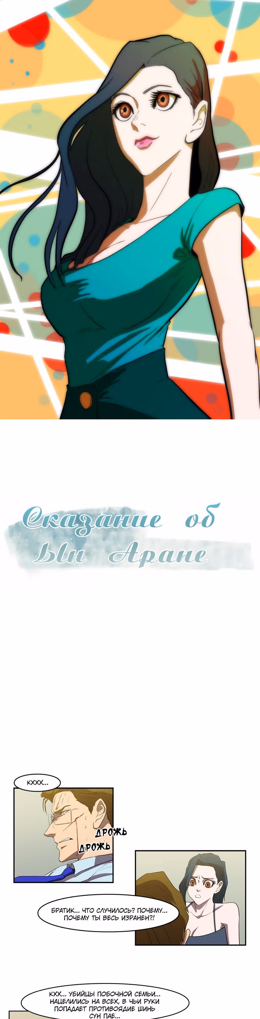 Сказание об Ын Аране — Том 1 · Глава 38, страница 2
