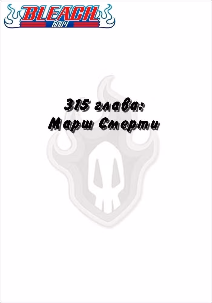 Блич — Том 35 · Глава 315, страница 2