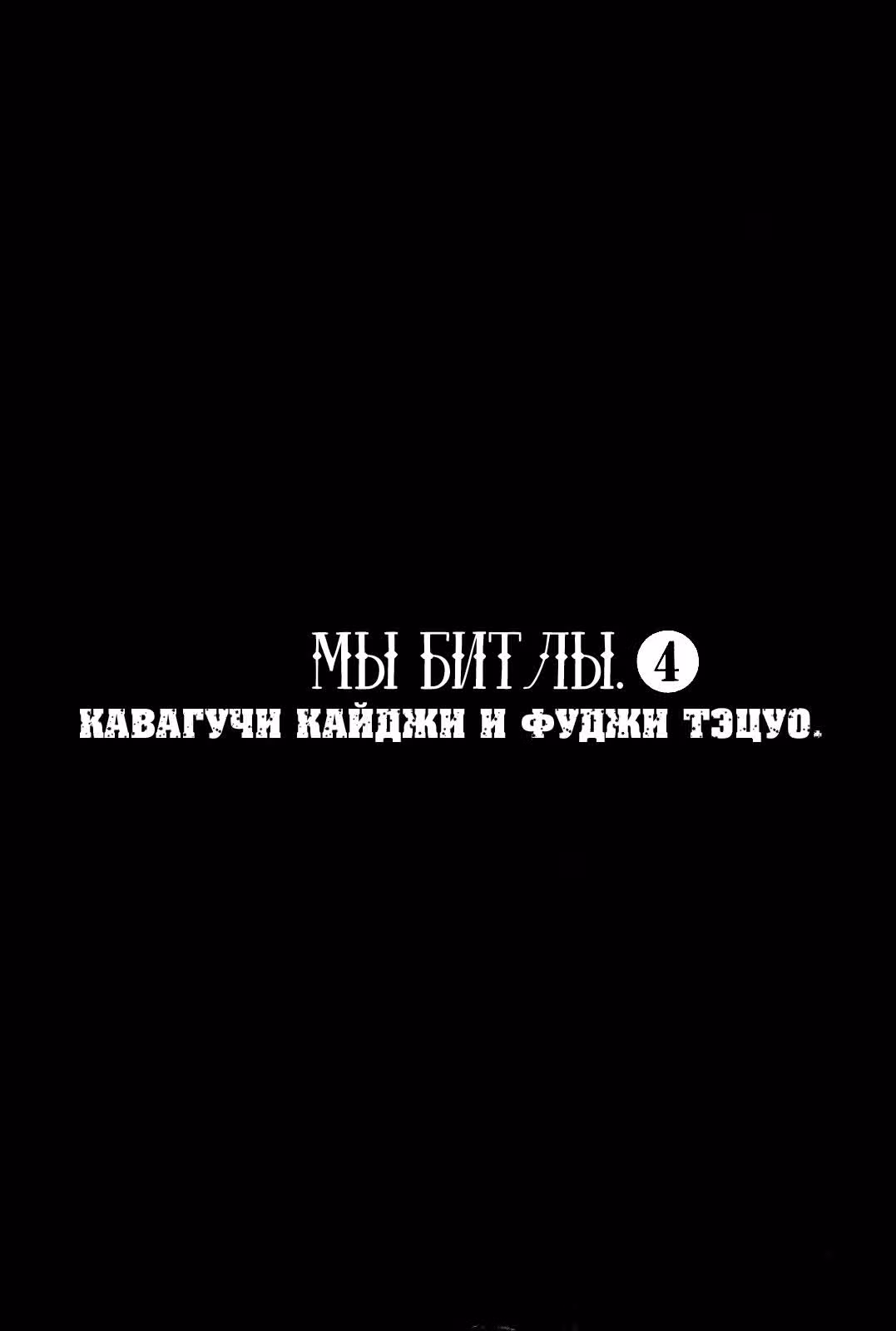 Мы Битлы — Том 4 · Глава 27, страница 4