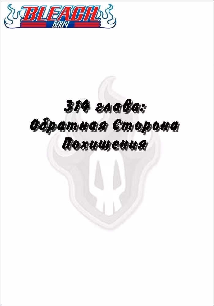 Блич — Том 35 · Глава 314, страница 2