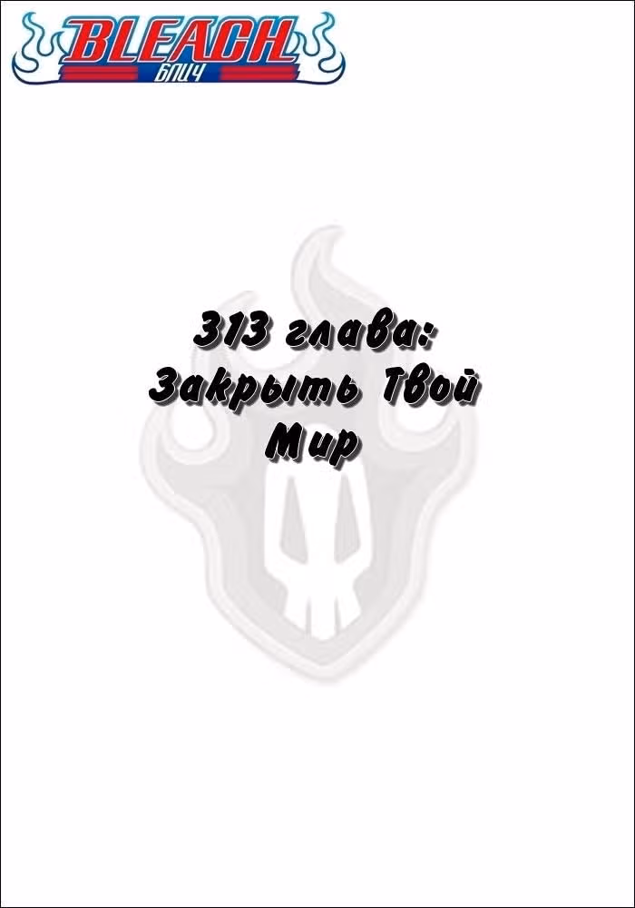 Блич — Том 35 · Глава 313, страница 2