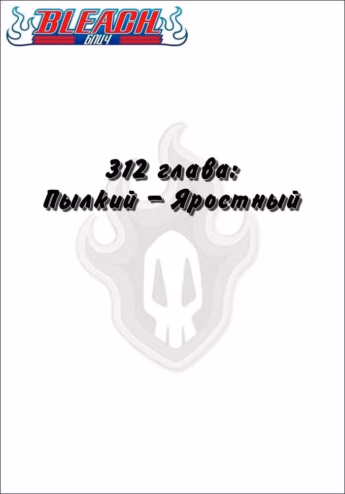 Блич — Том 35 · Глава 312, страница 2