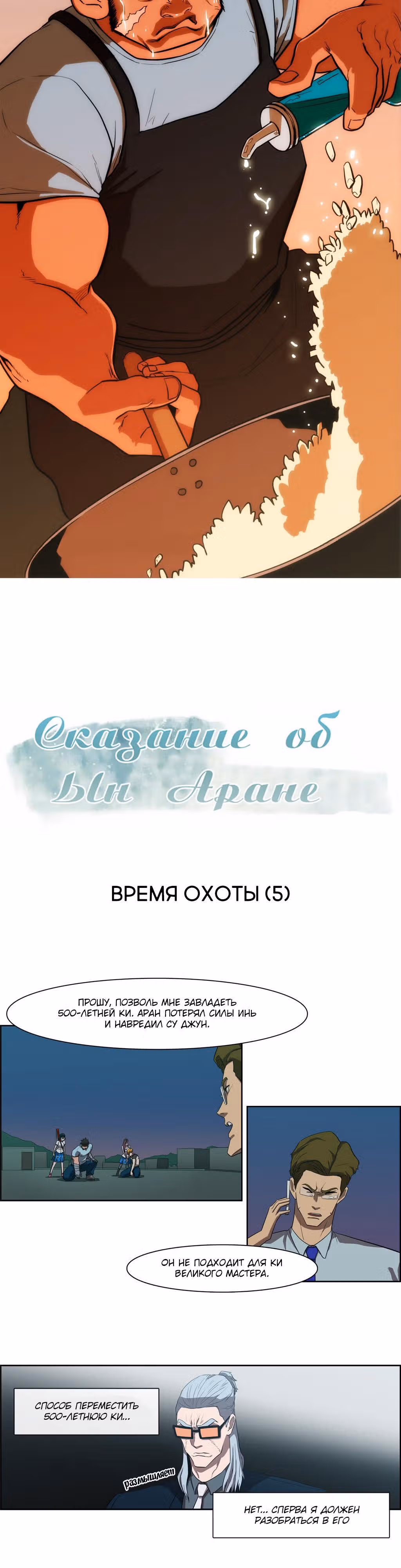 Сказание об Ын Аране — Том 1 · Глава 45, страница 3