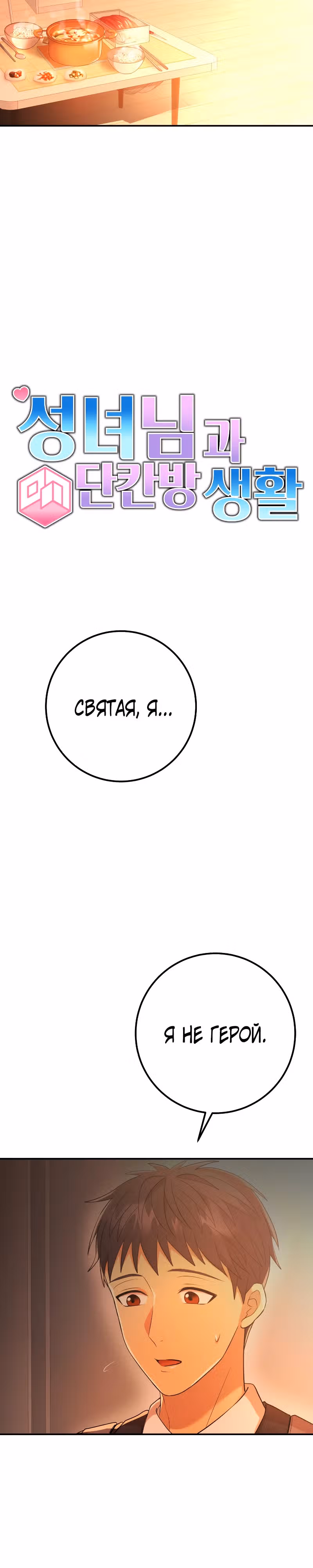 Жизнь в одной комнате со святой — Том 1 · Глава 9, страница 2