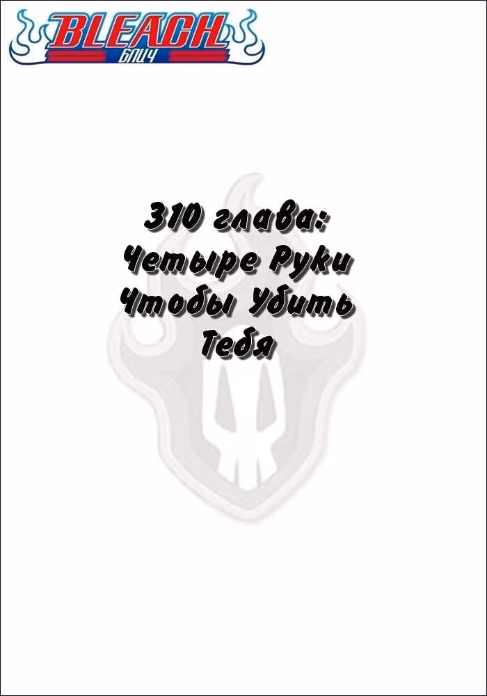 Блич — Том 35 · Глава 310, страница 2