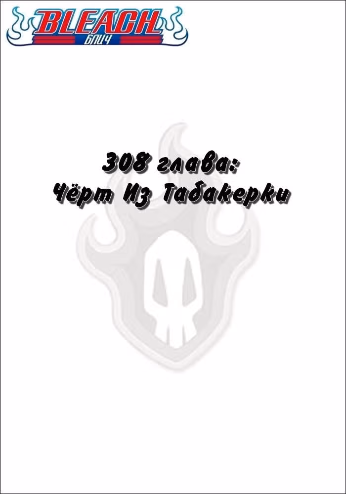 Блич — Том 35 · Глава 308, страница 2