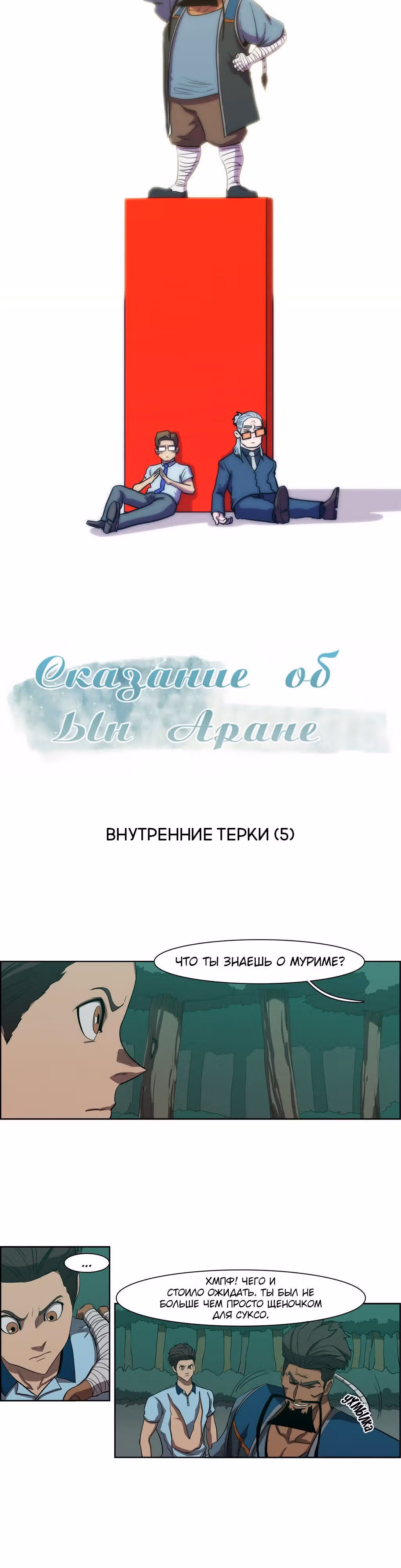 Сказание об Ын Аране — Том 1 · Глава 52, страница 3