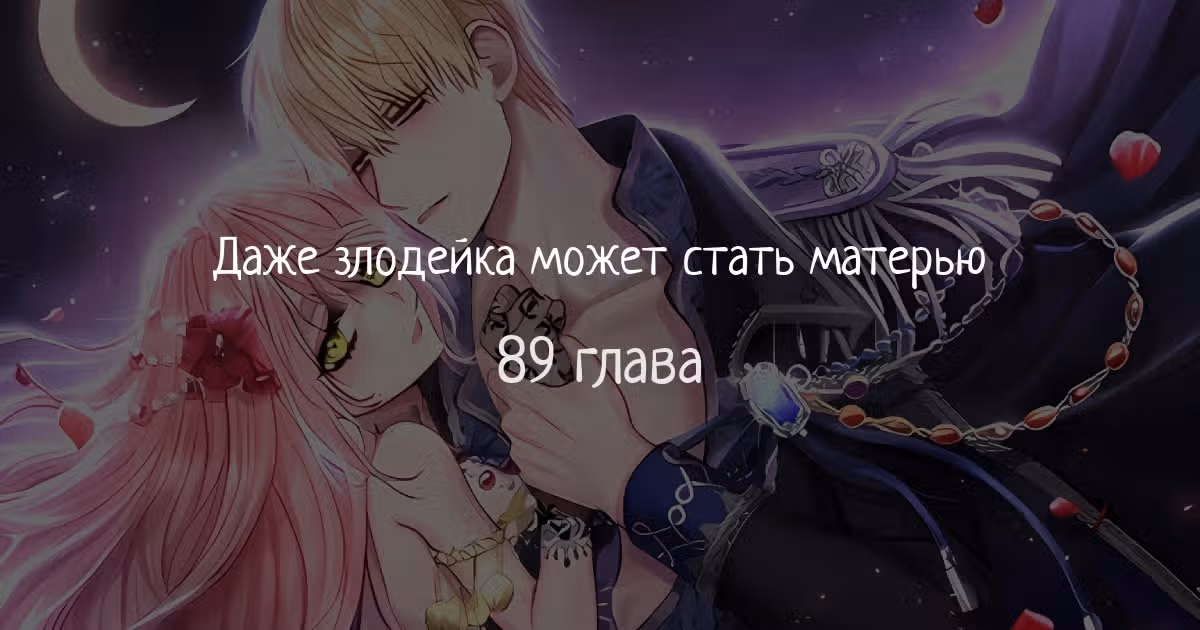 Даже злодейка может стать матерью — Том 1 · Глава 89, страница 1