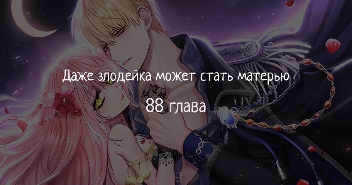Даже злодейка может стать матерью — Том 1 · Глава 88, страница 1