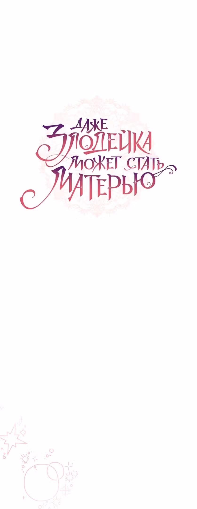 Даже злодейка может стать матерью — Том 1 · Глава 87, страница 17