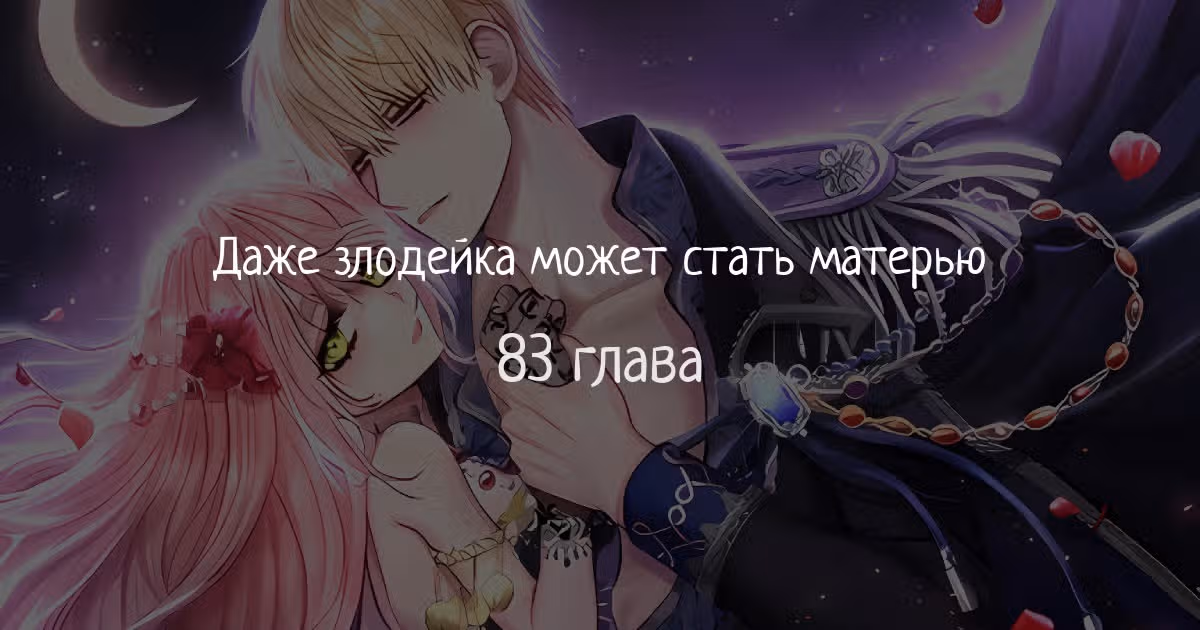 Даже злодейка может стать матерью — Том 1 · Глава 83, страница 1