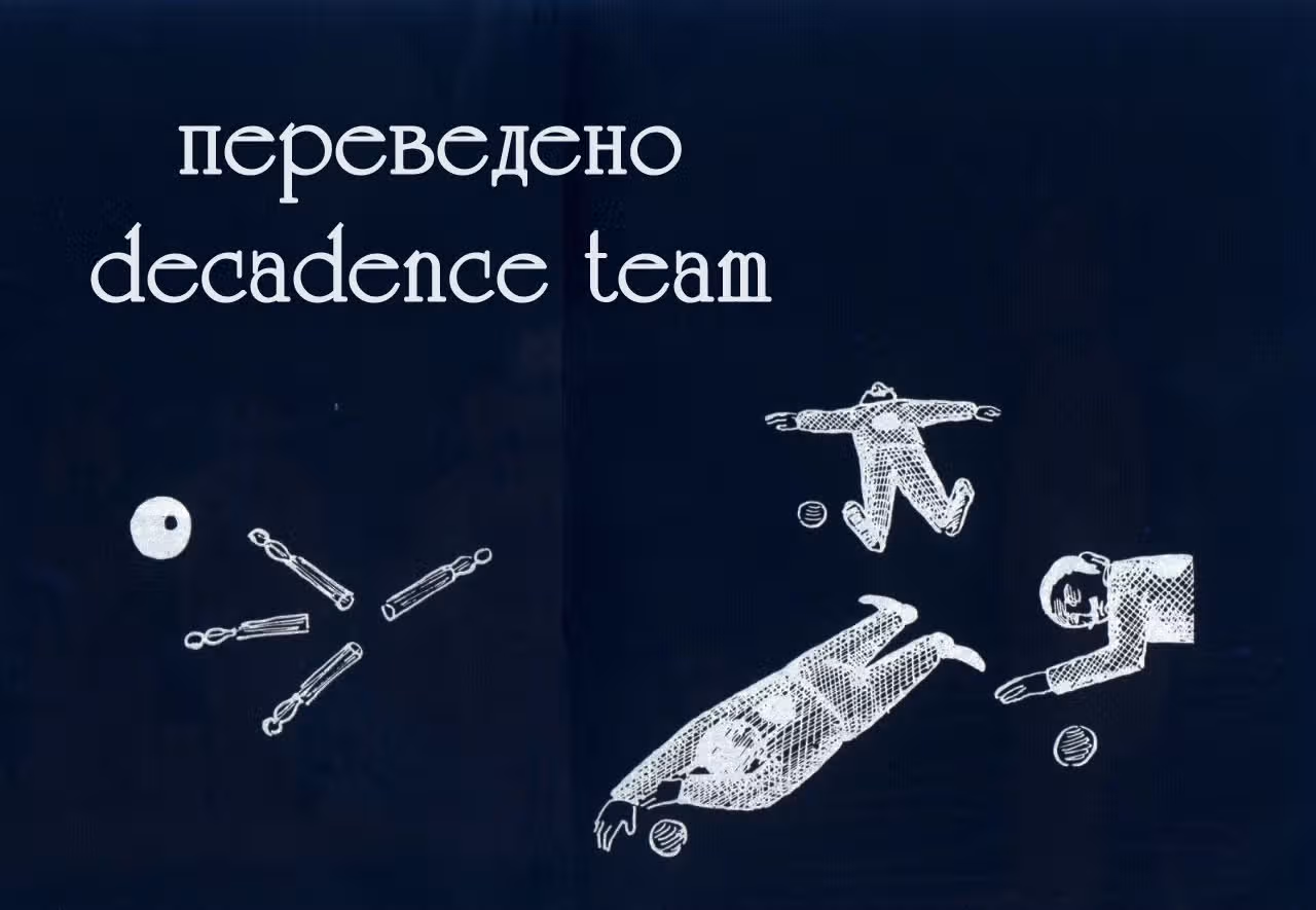 Анаморфоз — Том 1 · Глава 1.4, страница 11