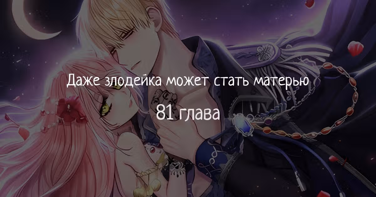Даже злодейка может стать матерью — Том 1 · Глава 81, страница 1
