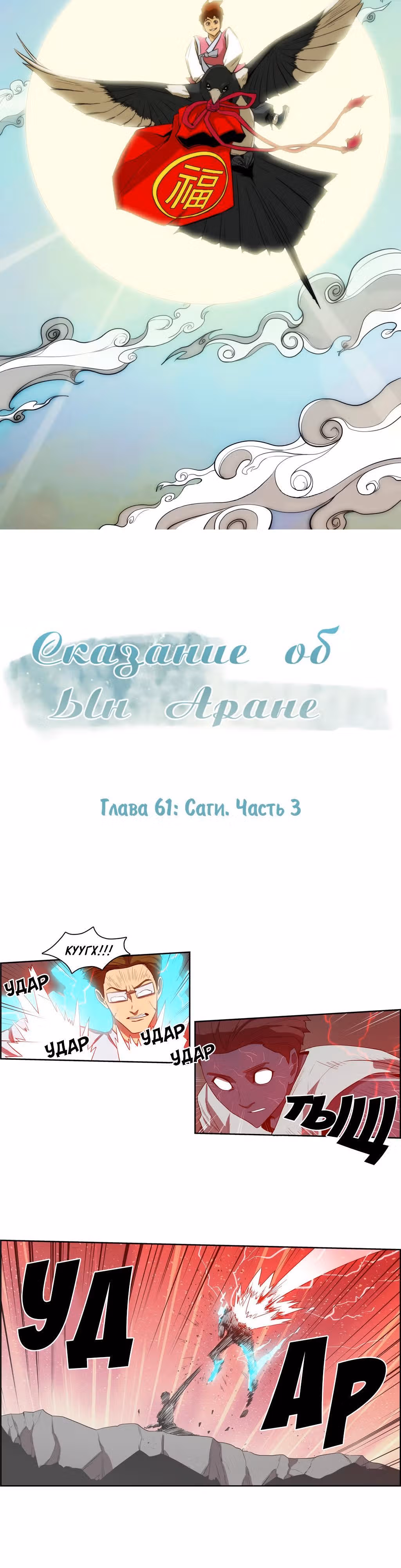 Сказание об Ын Аране — Том 1 · Глава 61, страница 3