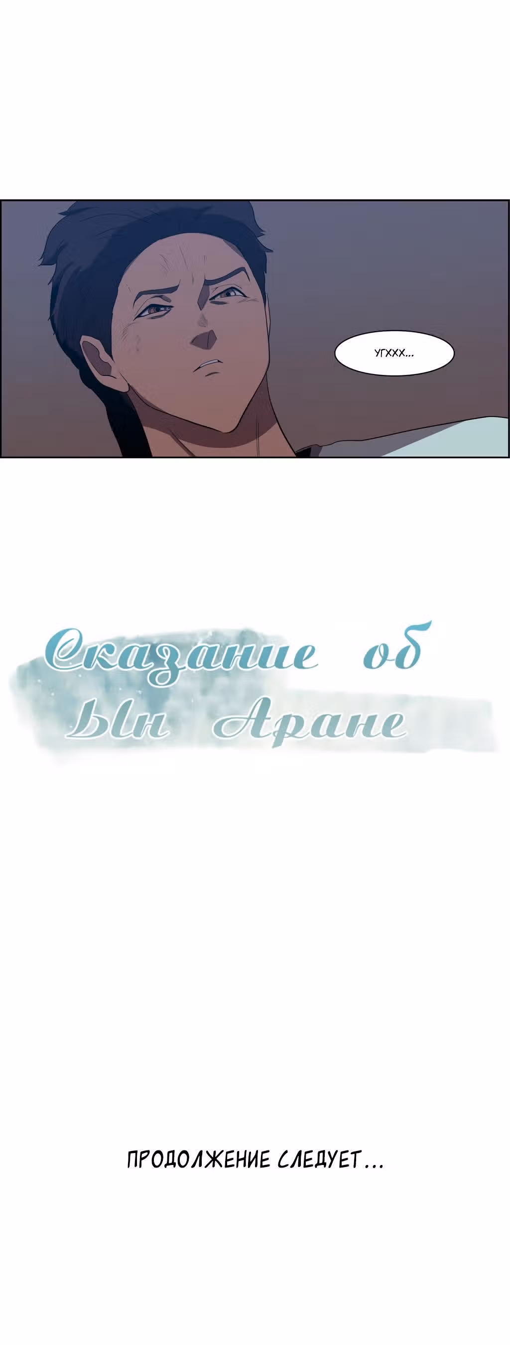 Сказание об Ын Аране — Том 1 · Глава 63, страница 19