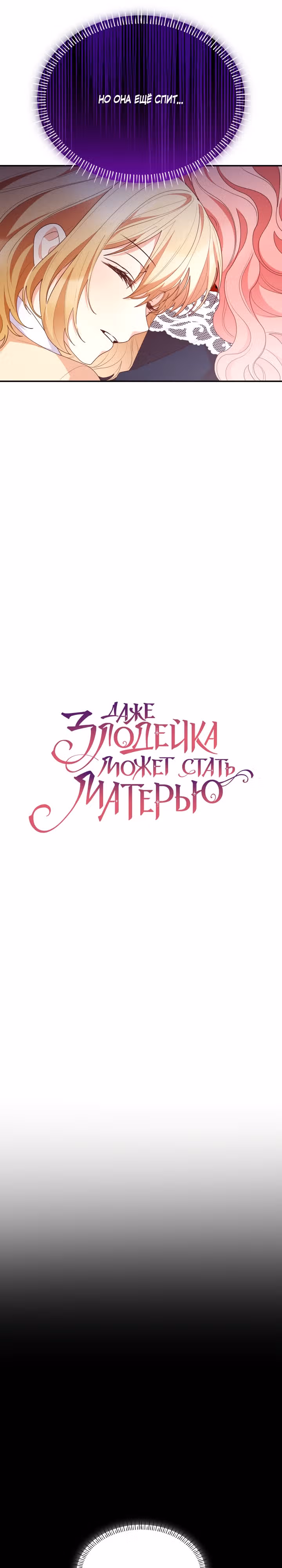 Даже злодейка может стать матерью — Том 1 · Глава 74, страница 7