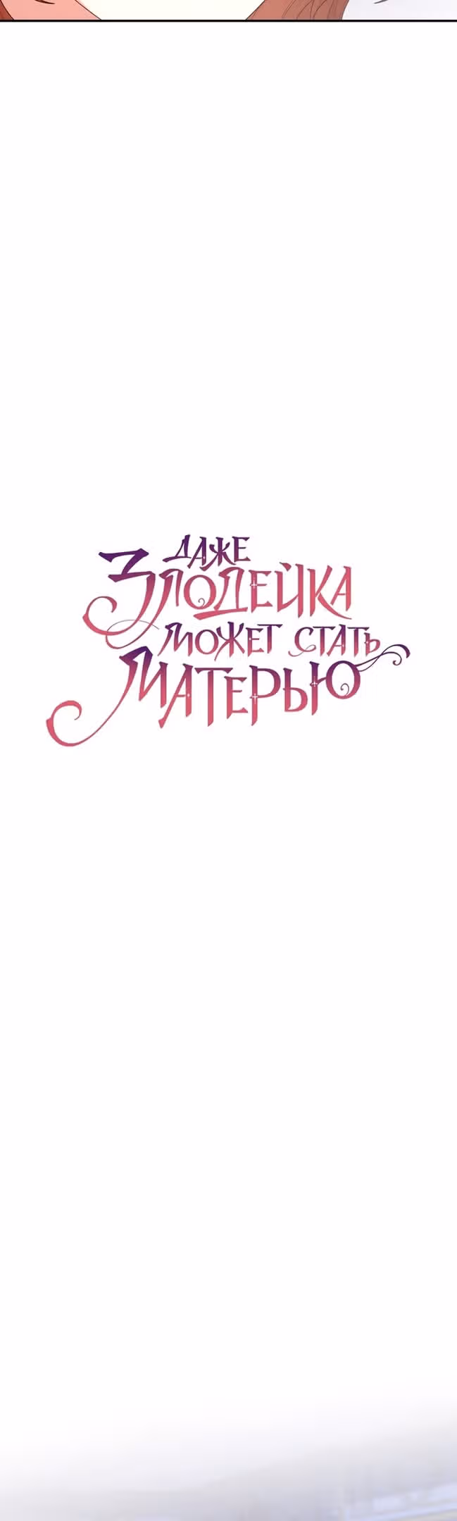 Даже злодейка может стать матерью — Том 1 · Глава 72, страница 19
