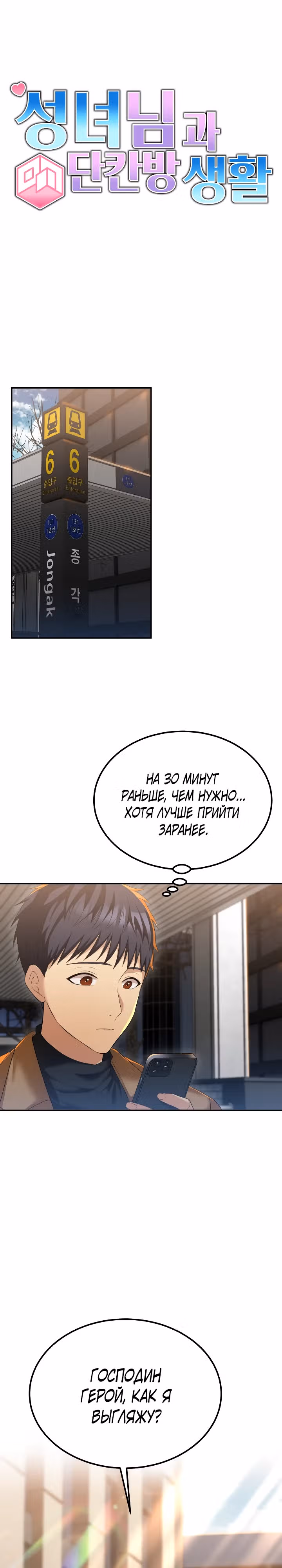 Жизнь в одной комнате со святой — Том 1 · Глава 17, страница 1