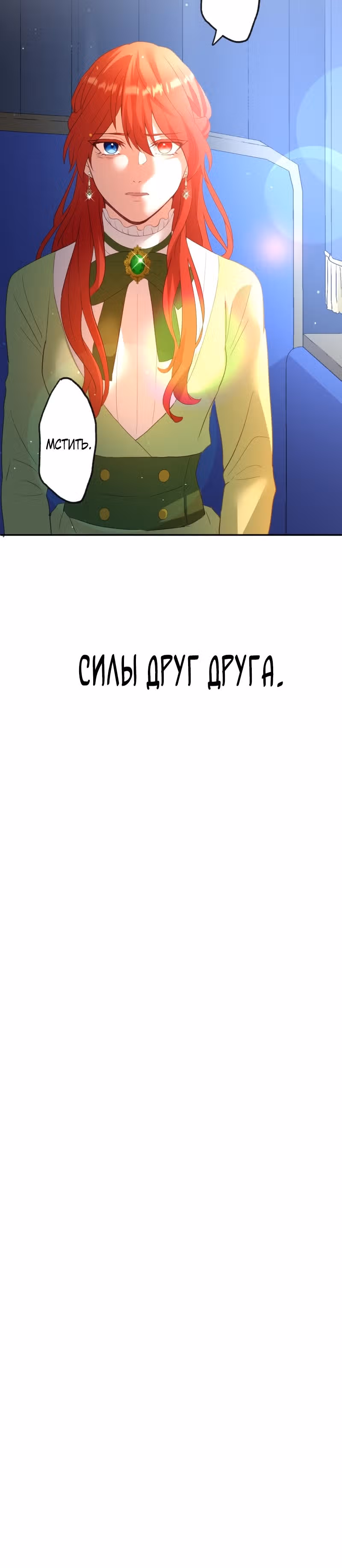 Месть твоему сердцу — Том 1 · Глава 6, страница 32