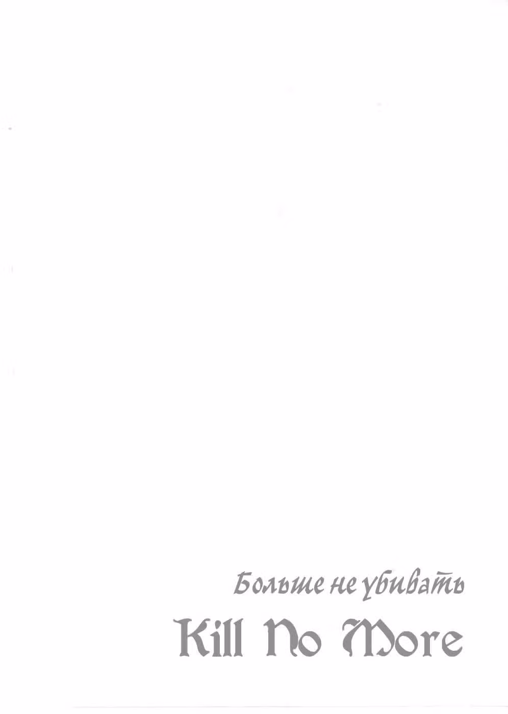Больше не убивать — Том 1 · Глава 3, страница 4