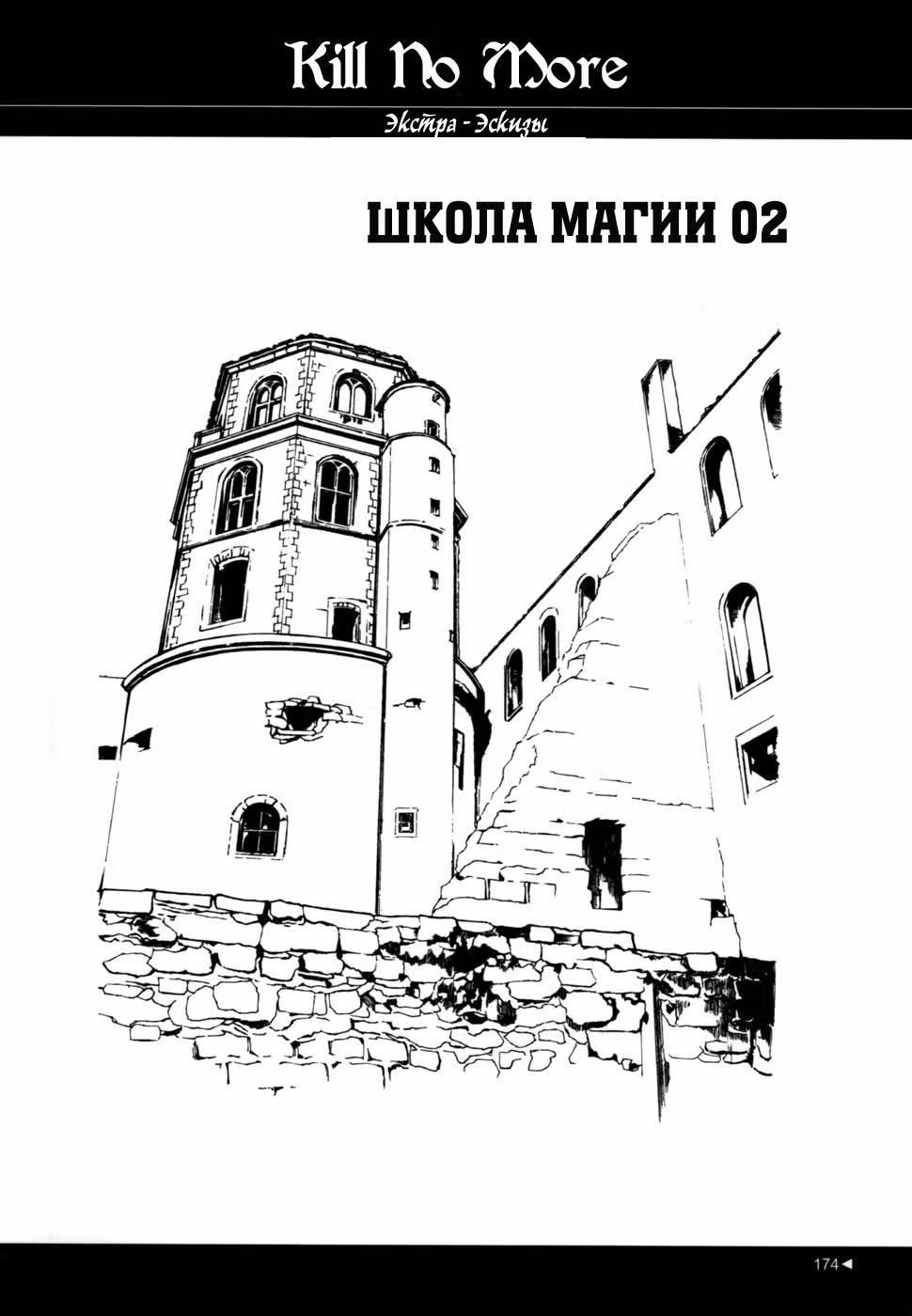 Больше не убивать — Том 1 · Глава 4.5, страница 4