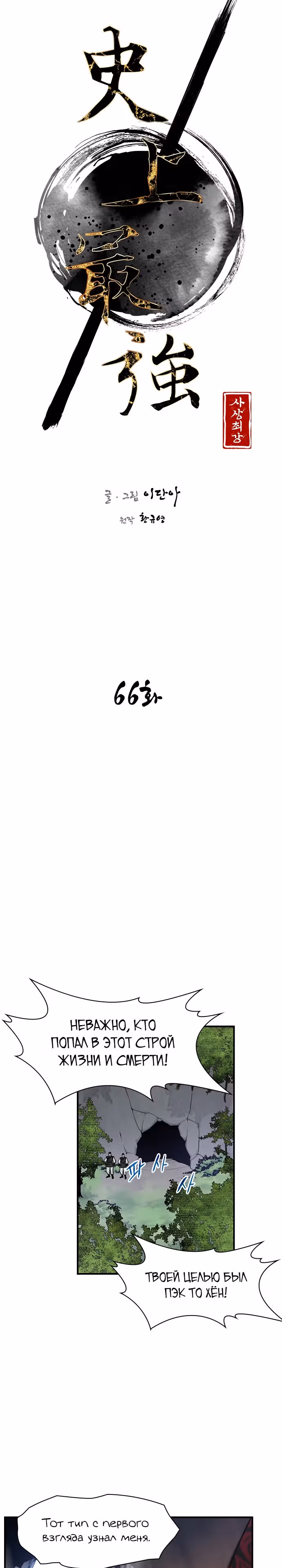 Сильнейший в истории — Том 1 · Глава 66, страница 3