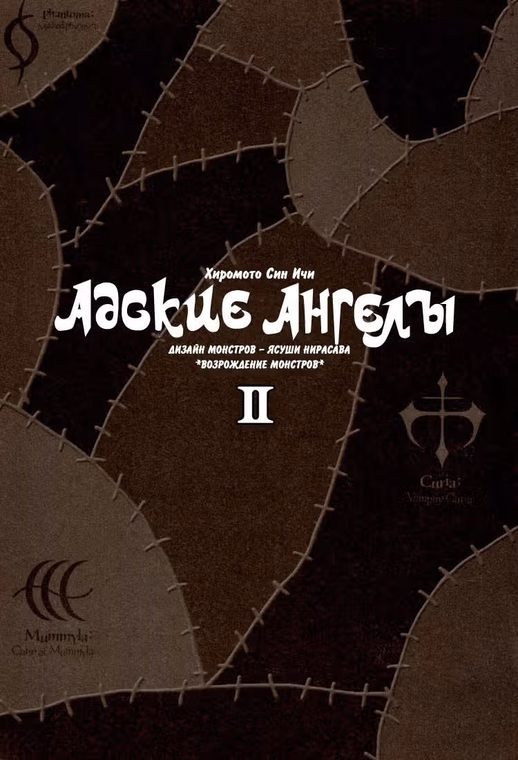 Адские Ангелы — Том 2 · Глава 8, страница 2