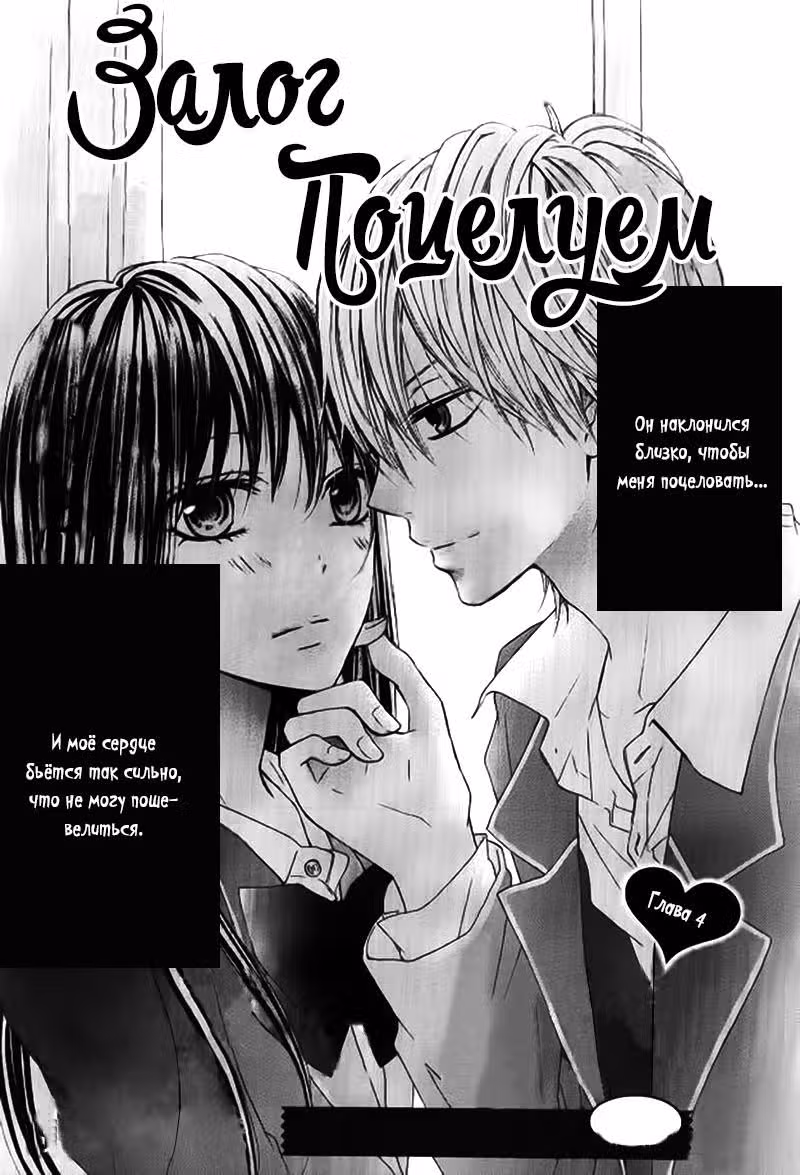Залог поцелуем — Том 1 · Глава 4, страница 1