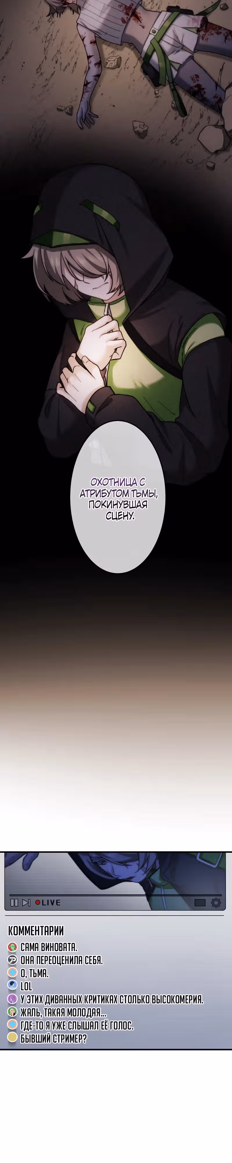 Беспощадный стример — Том 1 · Глава 12, страница 17