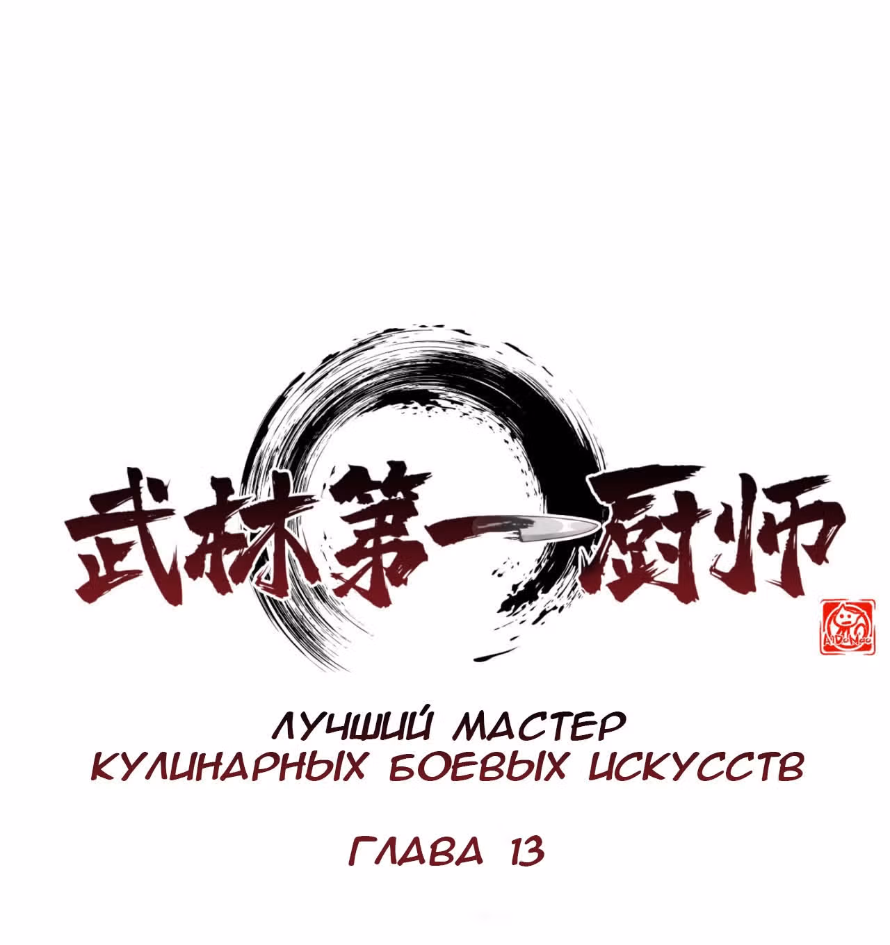Лучший мастер кулинарных боевых искусств — Том 1 · Глава 13, страница 1