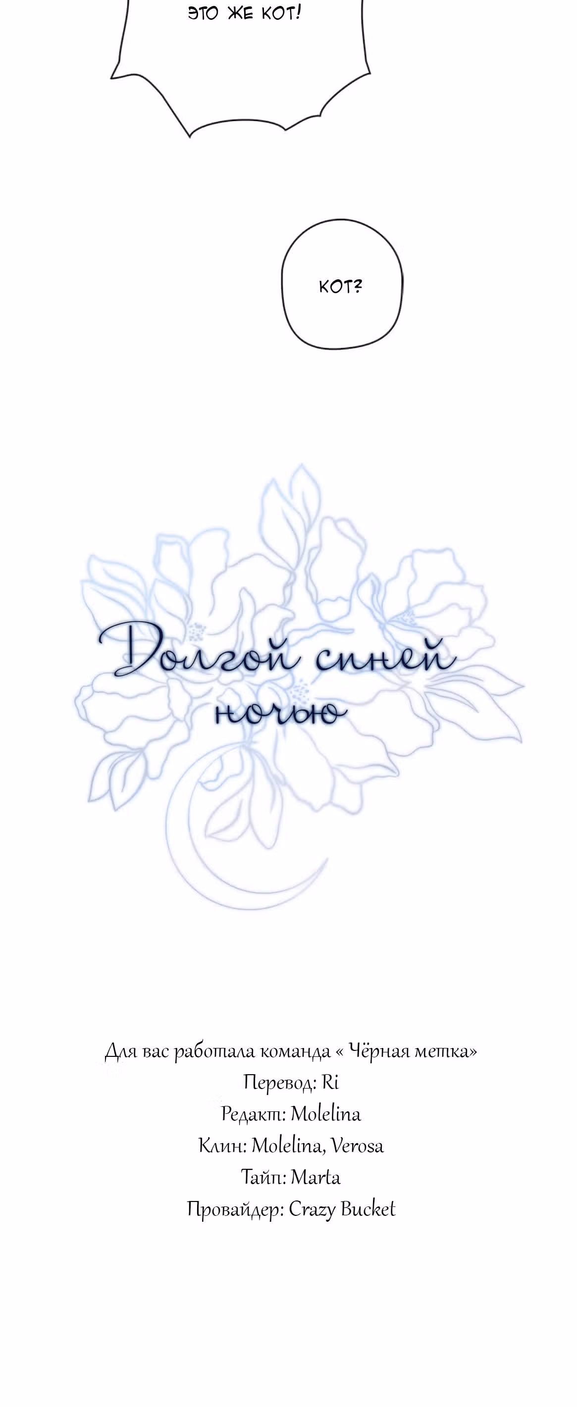 Долгой синей ночью — Том 1 · Глава 3, страница 62
