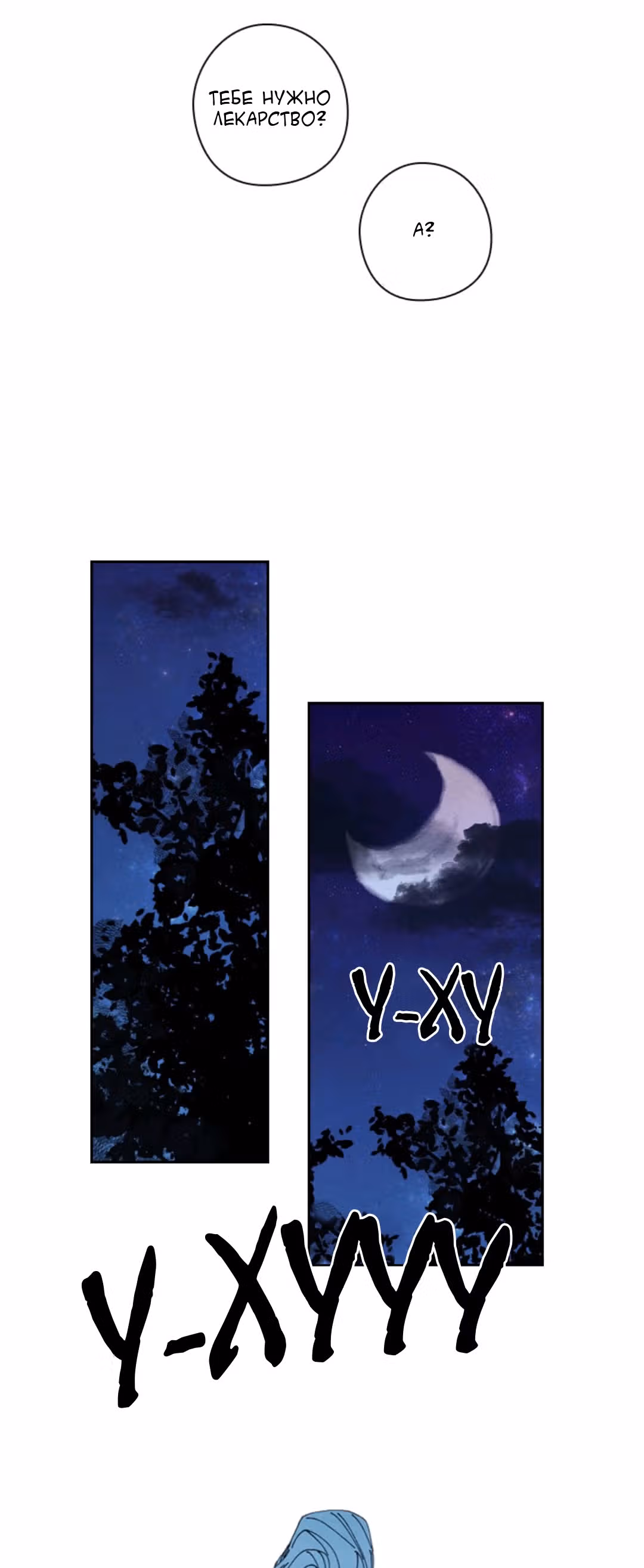 Долгой синей ночью — Том 1 · Глава 4, страница 17