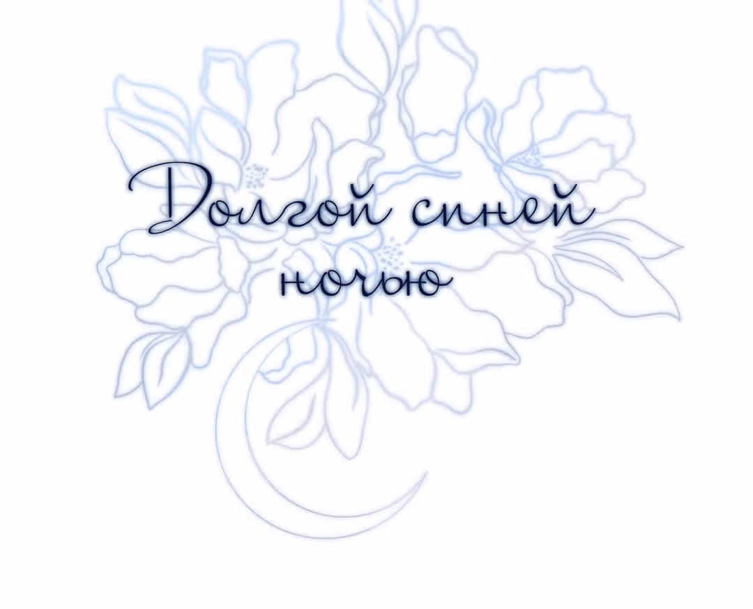 Долгой синей ночью — Том 1 · Глава 4, страница 46