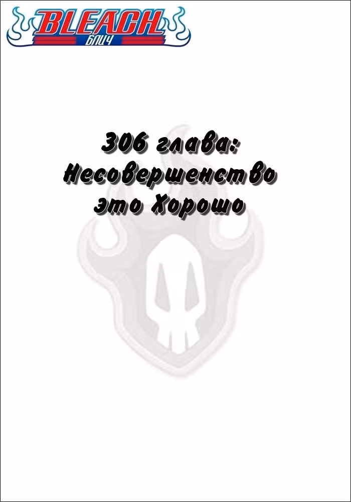 Блич — Том 35 · Глава 306, страница 2