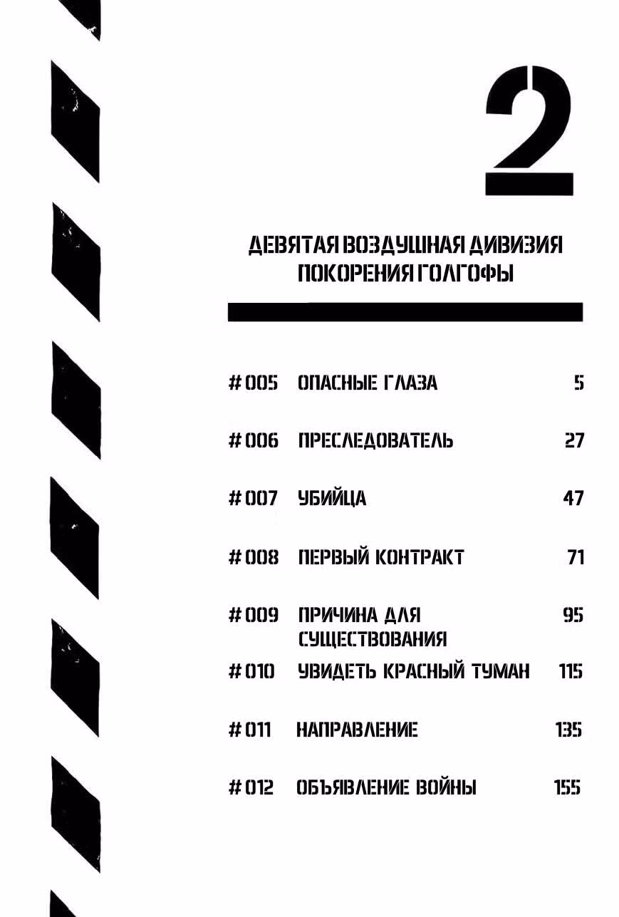 Девятая Воздушная Дивизия — Том 2 · Глава 5, страница 6